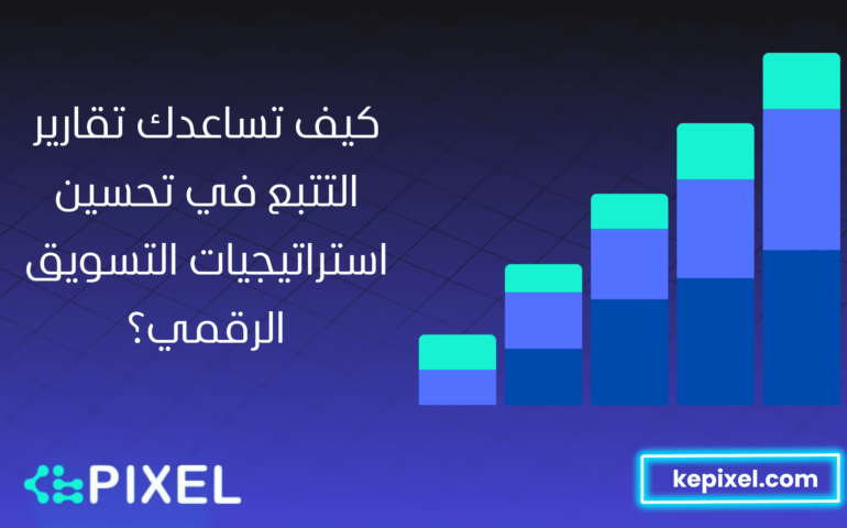 كيف تساعدك تقارير التتبع في تحسين استراتيجيات التسويق الرقمي؟