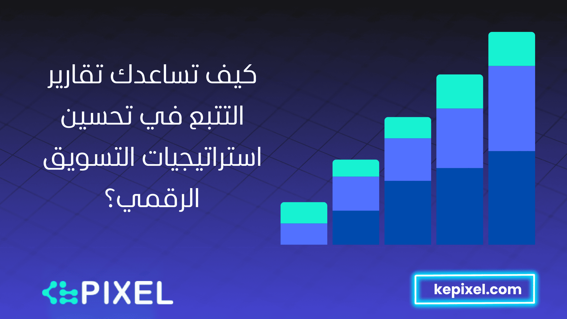 كيف تساعدك تقارير التتبع في تحسين استراتيجيات التسويق الرقمي؟