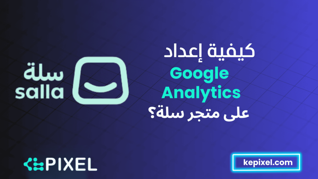 كيفية إعداد Google Analytics على متجر سلة؟