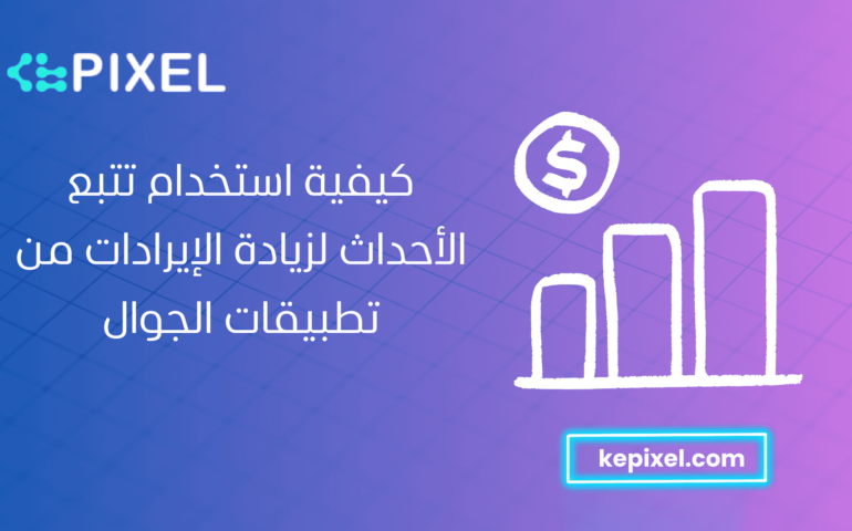 كيفية استخدام تتبع الأحداث لزيادة الإيرادات من تطبيقات الجوال